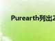 Purearth列出2021年的最佳饮食趋势