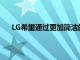 LG希望通过更加简洁的用户界面来改变所有这些情况