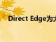 Direct Edge为大量用户提供了新的激励