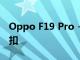 Oppo F19 Pro + 5G在亚马逊上有很大的折扣