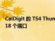 CalDigit 的 TS4 Thunderbolt 4 Dock 为您的 Mac 提供 18 个端口