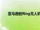 亚马逊的Ring无人机相机为隐私设置了一个坏先例