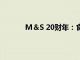 M＆S 20财年：食品类销售额同比增长1.3％