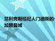 菲利克斯经纪人门德斯的一段谈话被曝光他2019年时更希望球员加盟曼城