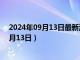 2024年09月13日最新消息：银925多少钱一克（2024年9月13日）