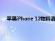 苹果iPhone 12物料清单显示零售价是其价值的两倍多