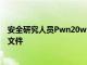 安全研究人员Pwn20wnd于8月19日发布了iOS12.4的越狱文件