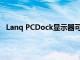 Lanq PCDock显示器可以使您的PC体验像电话一样轻松