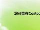 您可能在Costco的收益报告中错过了什么