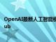 OpenAI最新人工智能模型o1预览版已添加到Azure和GitHub