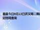 最新今日9月13日武汉周二限行尾号、限行时间几点到几点限行限号最新规定时间查询