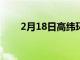 2月18日高纬环球完成图森零售交易