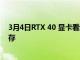 3月4日RTX 40 显卡看起来将大幅增加着色器数量和 L2 缓存