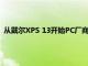 从戴尔XPS 13开始PC厂商才正式大幅度削减笔记本电脑的边框