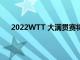 2022WTT 大满贯赛将于3月7日至20日在新加坡举行