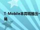 T-Mobile本周将推出一加8T + 5G 其中包括一笔不小的交易