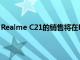 Realme C21的销售将在Flipkart和Realme在线商店上进行