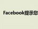 Facebook提示您在共享之前阅读新闻文章