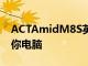 ACTAmidM8S英特尔Windows11Linux迷你电脑