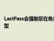 LastPass会强制您在免费帐户上为LastPass使用一种设备类型