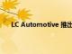 LC Automotive 推出了一个 430 马力的陆地巡洋舰