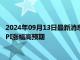 2024年09月13日最新消息：国际白银站上29美元关口 美国8月PPI涨幅高预期