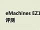 eMachines EZ1601-01 多合一一体机电脑评测