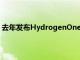 去年发布HydrogenOne智能手机震惊了智能手机行业以来