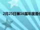 2月25日第16届年度最佳婚礼奖表彰全美顶级婚礼供应商