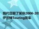 现代召回了某些2006-2011年伊兰特紧凑型轿车和2007-2011年伊兰特Touring货车