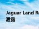 Jaguar Land Rover的全新旗舰 SUV 已经泄露