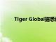 Tiger Global据悉计划参与OpenAI的本轮融资