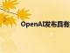 OpenAI发布具有推理能力的人工智能模型o1