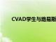 CVAD学生与路易斯维尔市合作设计制作公共艺术