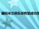 国际米兰俱乐部有望成功签下门兴格拉德巴赫边锋球员小图拉姆