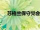 苏格兰保守党会将离校年龄提高到18岁