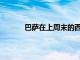 巴萨在上周末的西甲联赛中主场4-2击败马竞