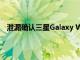 泄漏确认三星Galaxy Watch 3系列SKU和异常高的价格