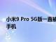 小米9 Pro 5G版一直被传可能会成为目前国内最便宜的5G手机