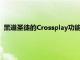 黑道圣徒的Crossplay功能只适用于同平台主机不同世代的玩家