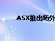 ASX推出场外衍生品客户清算服务