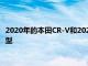 2020年的本田CR-V和2020年的马自达CX-5出售两种不同的实用型