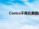 Costco不再在美国商店中出售其最受欢迎的蛋糕