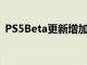 PS5Beta更新增加了游戏列表1440p支持等