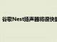 谷歌Nest扬声器将很快能够通过AmbientIQ智能调节音量