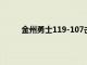 金州勇士119-107击败萨克门托国王拿下三连胜