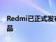 Redmi已正式发布RedmiK30i更高型号的产品