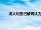 澳大利亚已被确认为新型起亚EV6电动汽车的市场