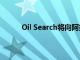 Oil Search将向阿拉斯加油田再投资4.5亿美元