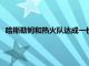 哈斯勒姆和热火队达成一份为期1年价值260万美元的续约合同